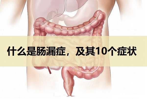 什么是肠漏症,及其10个症状