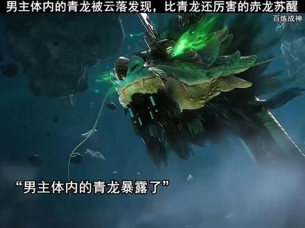 男主体内的青龙被云落发现，比青龙还厉害的赤龙苏醒  #动漫   #百炼成神  #国漫 