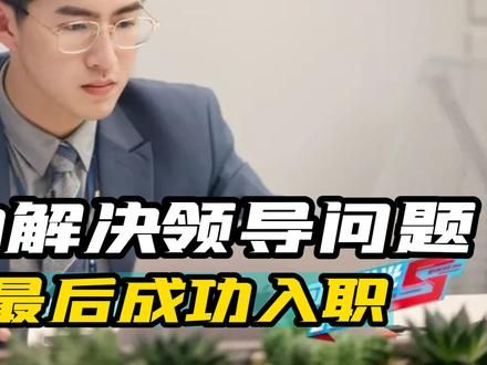 新入职场的实习生，主动解决领导问题，高情商做事最后成功入职！#职场 #高情商 #为人处世 #口才 #面试 