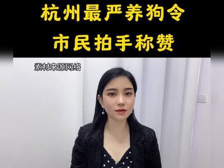 杭州最严养狗令，市民拍手称赞 #养狗人 #抖音心动餐厅榜