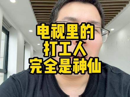 电视里的打工人，完全是神仙！ #职场 #打工人 #工作 #社会