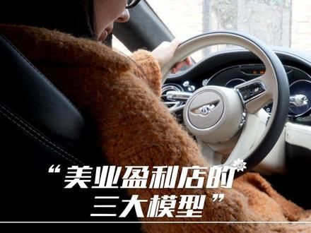 2024美业盈利的三大模型 #美业 #路遥笔记