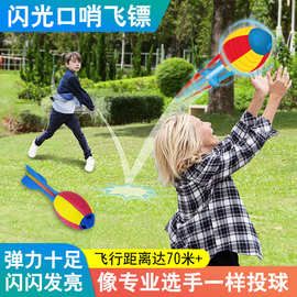 儿童户外玩具eva材质手抛口哨飞镖亲子互动益智玩具幼儿园火箭炮