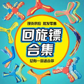 儿童回旋镖软回力标男孩女孩户外亲子幼儿园学校运动玩具批发