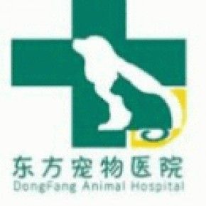 昆明东方兽医医疗服务部