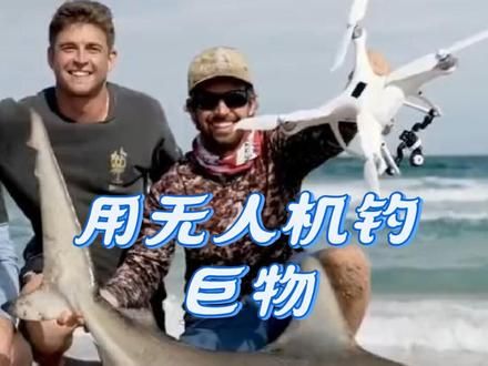 钓鱼人利用无人机在海边钓鱼，上钩的每一条都是重量级的“选手” #户外钓鱼 #海钓 #钓鱼爱好者 #钓鱼的乐趣只有钓鱼人懂 #无人机