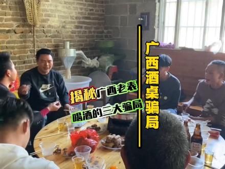 广西人喝酒的三大骗局，你一定有被老表骗过！#广西 #广西公文包