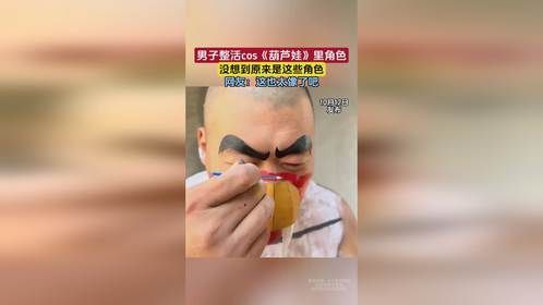 男子整活cos《葫芦娃》里角色，没想到原来是这些角色