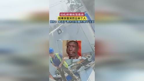 挖机师傅拆简易房结果却有人在，“本该严肃的但我真的憋不住笑”