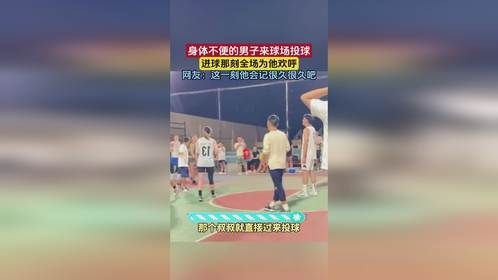 身体不便的男子来球场投球，进球那刻全场为他欢呼