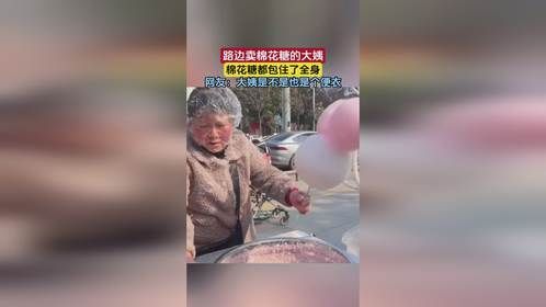 路边卖棉花糖的大姨被棉花糖包住，网友：大姨是不是也是个便衣
