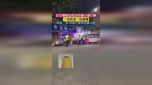 女生蹲路边吃瓜时被小猫打断，网友：姐 你是不是有双重人格