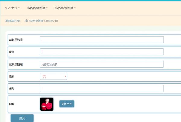 裁判员-个人信息管理