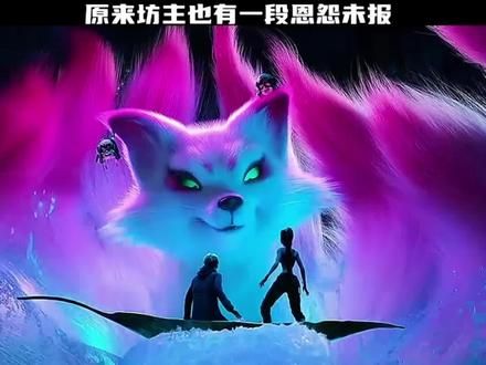 原来宝青坊主也有一段恩怨未报，那个人原来是他#宝青坊主 #宝青坊主还有多少惊喜我不知道 #白蛇3浮生 #妲己