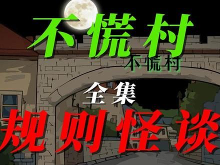《不慌乡村规则怪谈》全集一口气看完 #一口气看完系列