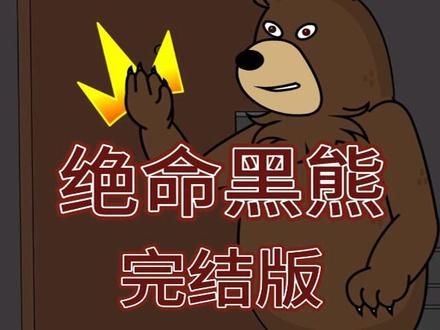 一口气看完绝命黑熊完结版 #原创动画 #沙雕动画