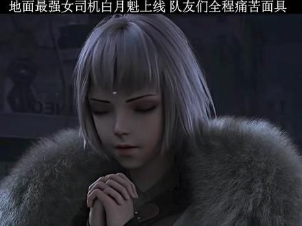 地面最强女司机白月魁上线，队友们全程痛苦面具。#国漫 #国漫女神 #白月魁 #动漫推荐 #灵笼