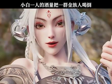 小白的酒量可不是一般的好,怕是找不出第二人了