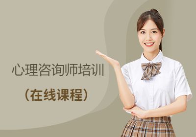 南阳心理咨询师培训(在线课程)