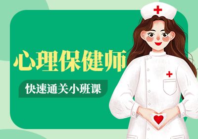 心理保健师培训课程