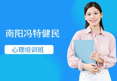 南阳心理培训班(在线课程)