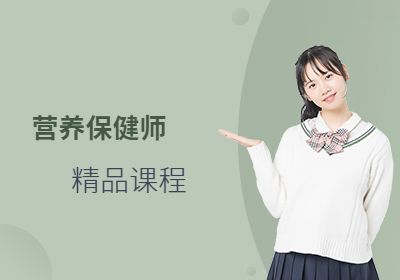 营养保健师培训(在线课程)
