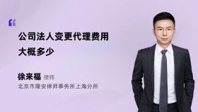 公司法人变更代理费用大概多少