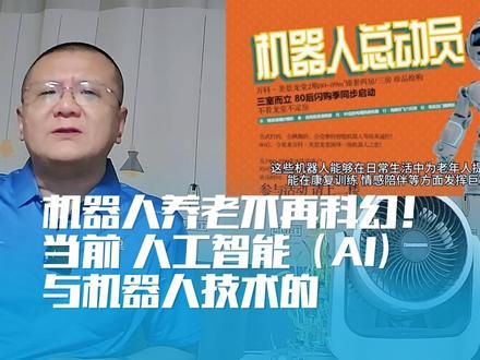 机器人养老不再科幻！当前 人工智能（AI）与机器人技术的 #养老护理 #机器人