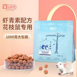 意品（YEE）花枝鼠专用粮大白鼠主粮仓鼠营养粮食用品零食含虾青素小宠粮 虾青素花枝鼠粮 1kg
