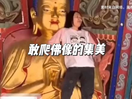 女子爬佛身踩佛像，言语更是炸裂，说自己就是活菩萨，T0 #山西 #应县木塔 #集美 #T0 #震惊