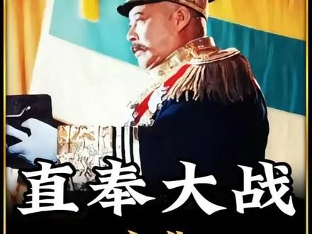 一口气看完第二次直奉大战，北洋军阀大混战 #直奉大战 #好剧推荐 #因为一个片段看了整部剧