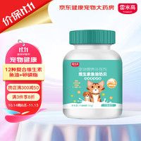 RAMICAL 雷米高 猫咪维生素宠物深海鱼油美毛防掉毛狗狗多维皮肤病猫癣钙片多维奶贝300片