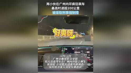 两小伙在广州内环疯狂飙车，最高时速超200公里，被采取刑事强制措