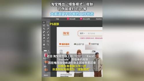 淘宝推出“摸鱼模式”皮肤，可伪装成钉钉ps等，大家渴望不内卷的工作状态