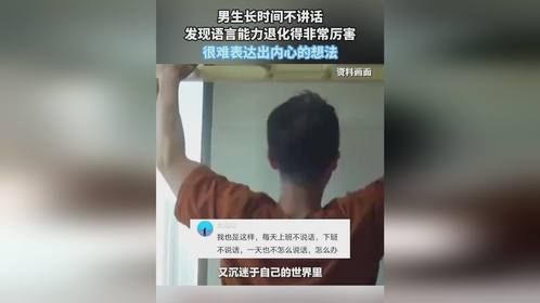 男生长时间不讲话，发现语言能力退化得非常厉害，很难表达出内心的想法