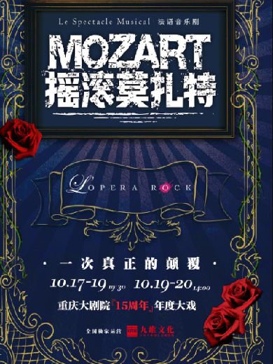音乐剧《摇滚莫扎特》重庆站
