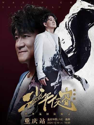 周华健重庆演唱会
