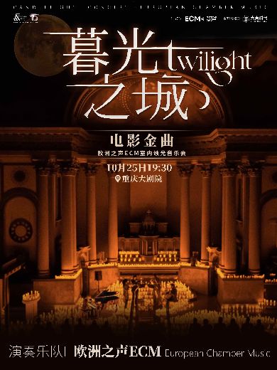重庆《暮光之城》好莱坞电影金曲烛光音乐会