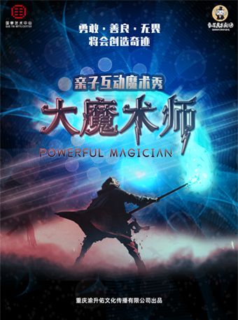 亲子魔术秀大魔术师重庆站