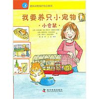 《我要养只小宠物·小仓鼠》