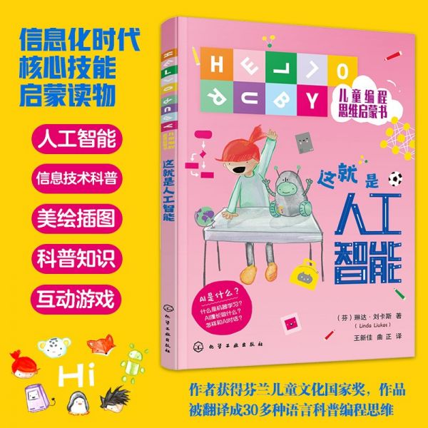 这就是人工智能 一本书帮孩子读懂AI和ChatGPT 科普启蒙桥梁书(HELLO RUBY儿童程思维启蒙)