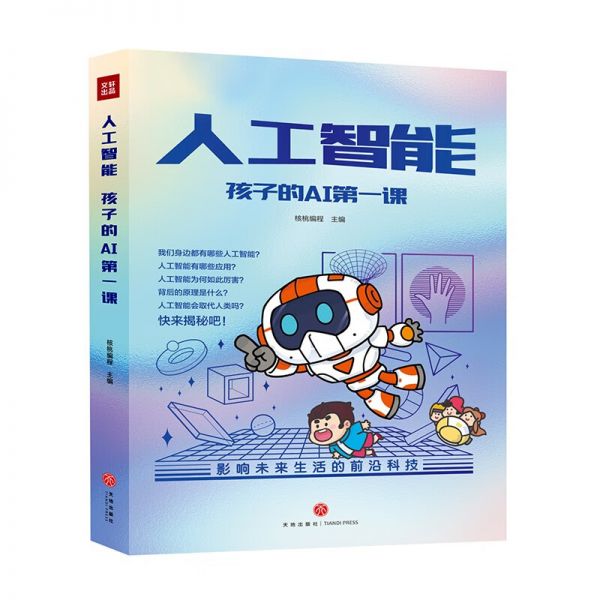 儿童科学漫画百科-人工智能系列(全5册)孩子的AI第一课