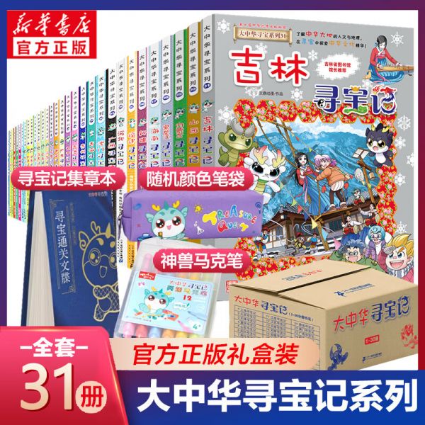 大中华寻宝记系列全套29册30册39册63册可选 2024吉林山西内蒙古黑龙江云南江苏 恐龙世界神兽小剧场神兽发电站非34册新华文轩 【全套地理】大中华寻宝记全套31册