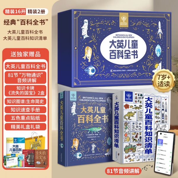 大英儿童百科全书儿童科普图书7-10岁小学国庆节3-6-12岁课外阅读文学地理历史科学天文趣味读物 7岁8岁9岁10岁11岁12岁 百科全书+知识清单【礼盒装 2册】