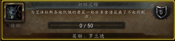 10.1 奶酪之赐成就和宠物罗兰德获取攻略_魔兽世界 | 大神