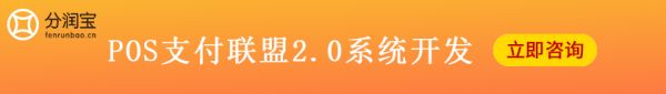 POS联盟系统开发