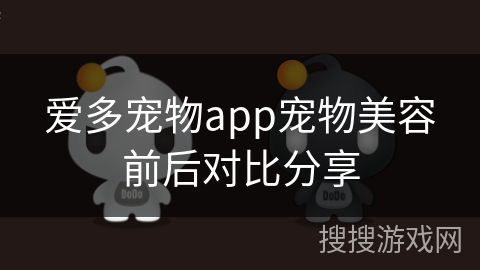 爱多宠物app宠物美容前后对比分享