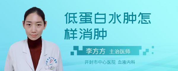 低蛋白水肿怎样消肿