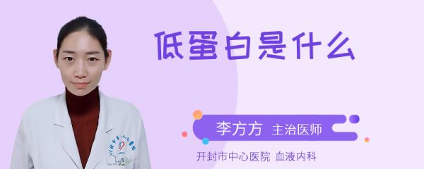 低蛋白是什么