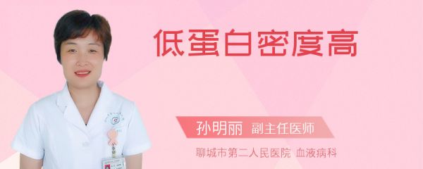 低蛋白密度高